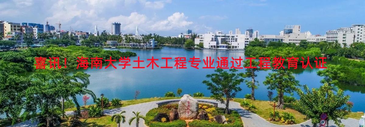 喜讯！beat365中文官方网站土木工程专业通过工程教育认证