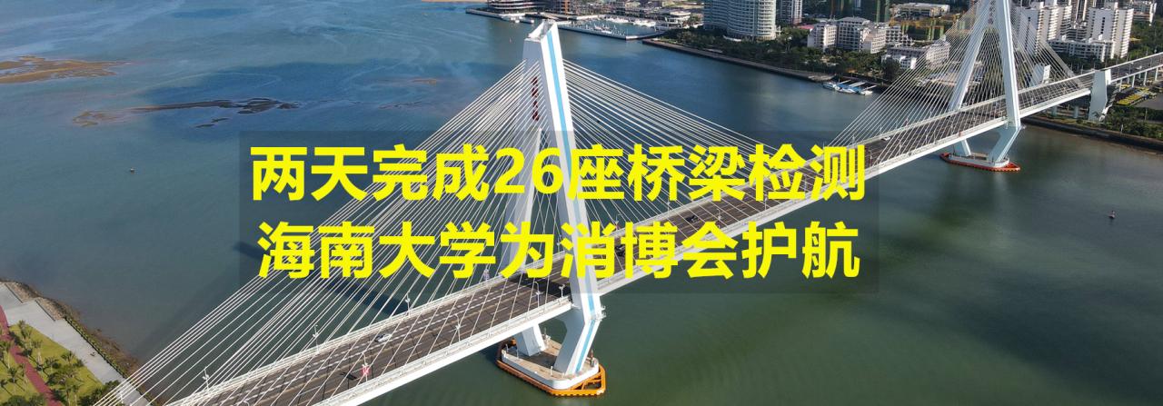 两天完成26座桥梁检测，beat365中文官方网站为消博会护航
